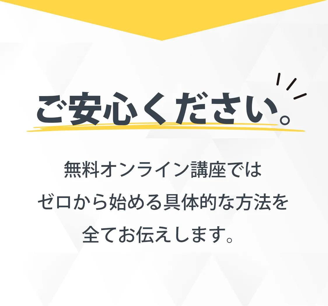 ご安心ください