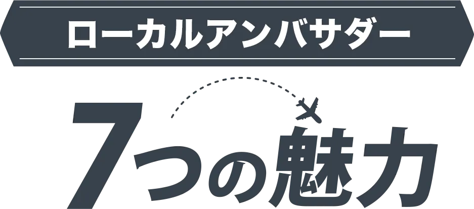 ローカルアンバサダー９つの魅力