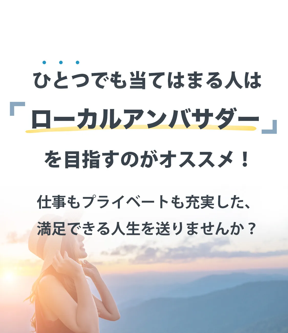 ひとつでも当てはまる人はローカルアンバサダーを目指すのがおすすめ！