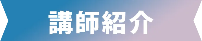 講師紹介