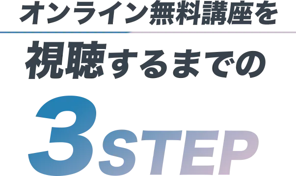 視聴までの３STEP